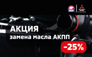 <span><span>Акция -25% на замену масла АКПП Pajero, Pajero Sport и L200</span></span>